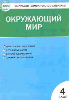 Книга Окружающий мир 4 класс ФГОС, 11-8401, Баград.рф